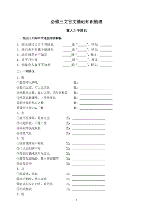 必修三文言文基础知识梳理.doc