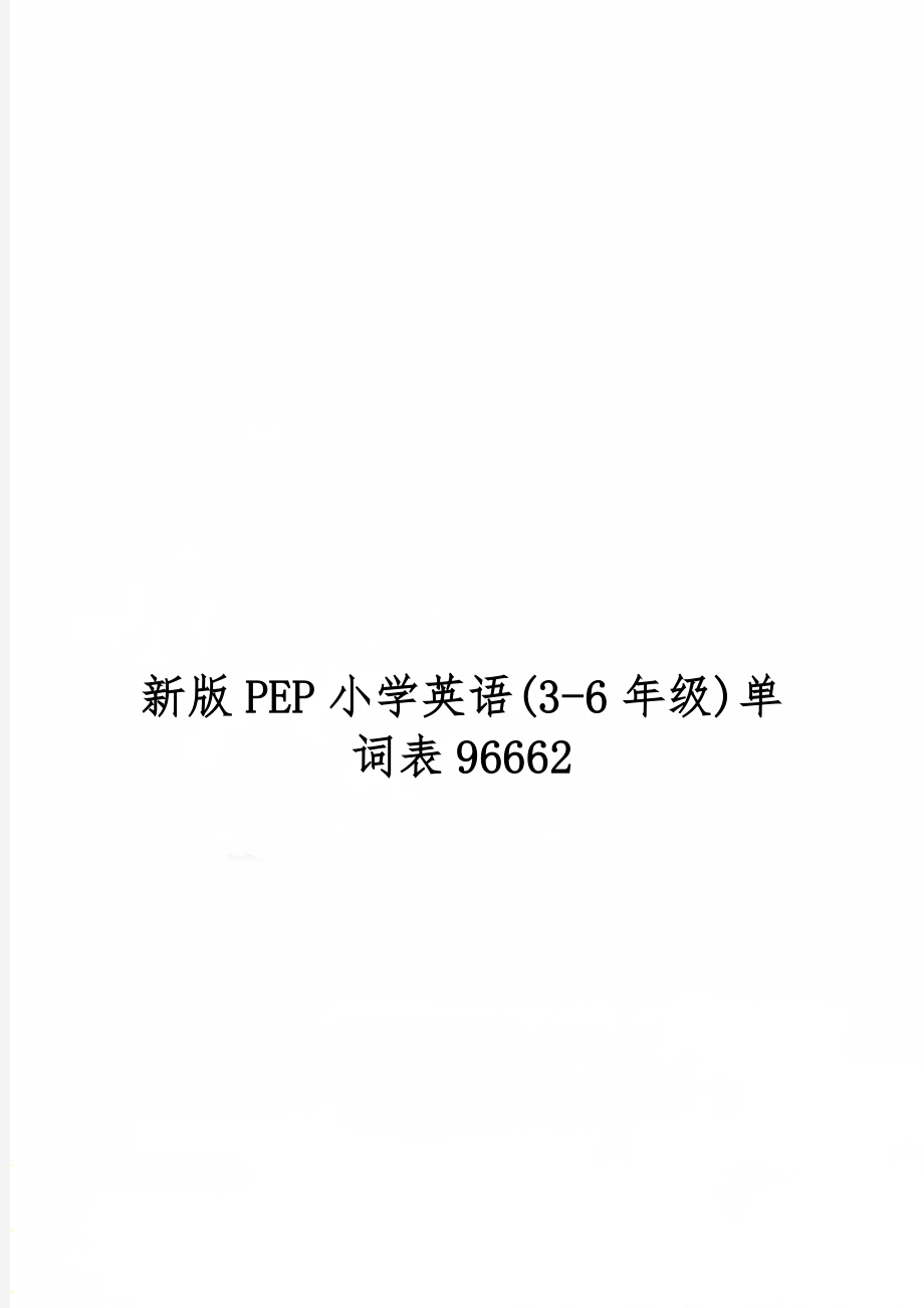 新版PEP小学英语(3-6年级)单词表96662精品文档8页.doc_第1页