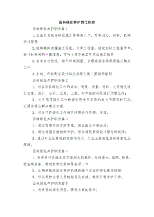 园林绿化养护岗位职责.docx