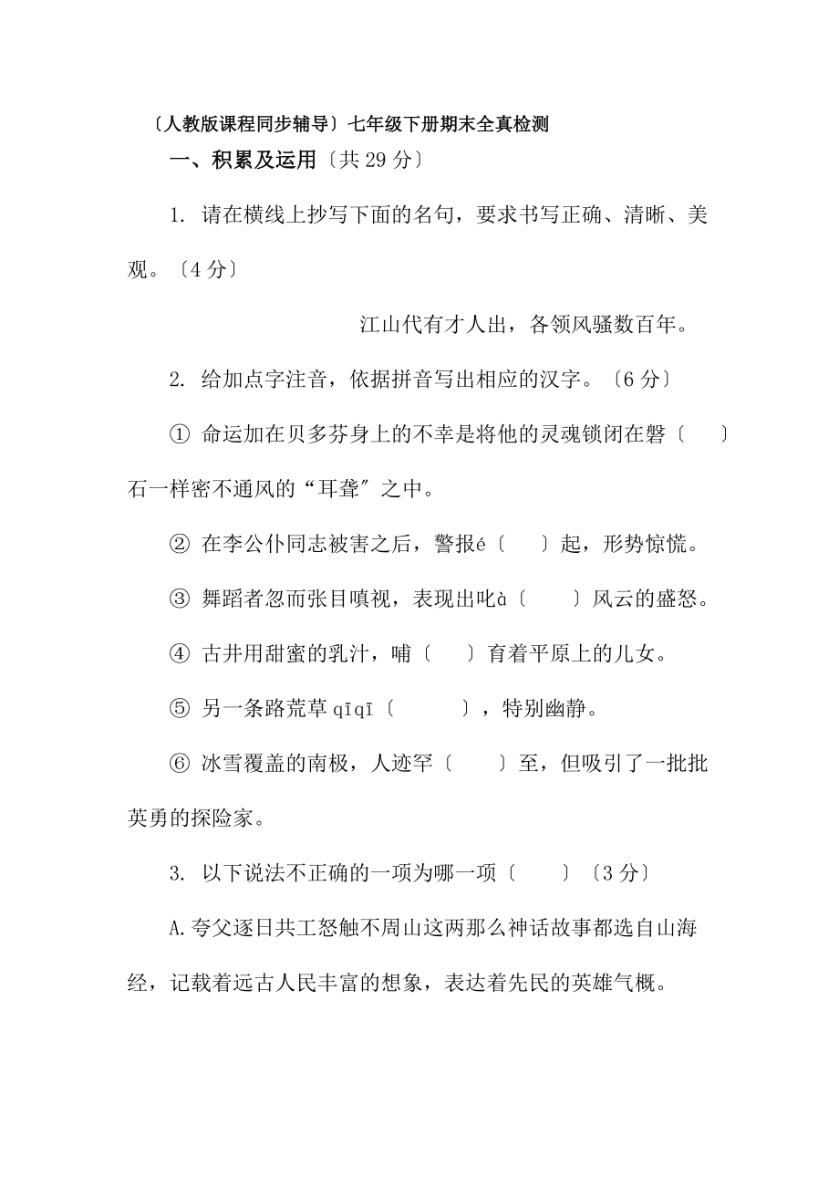 人教版初中语文七年级下册期末全真检测试卷及答案.docx_第1页