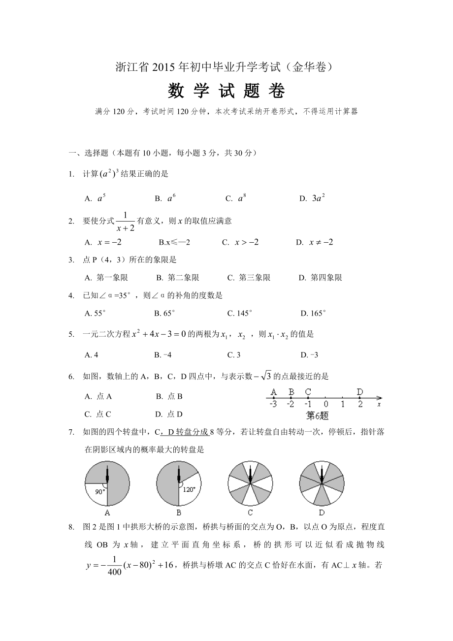 2015浙江金华中考数学试题及答案.docx_第1页