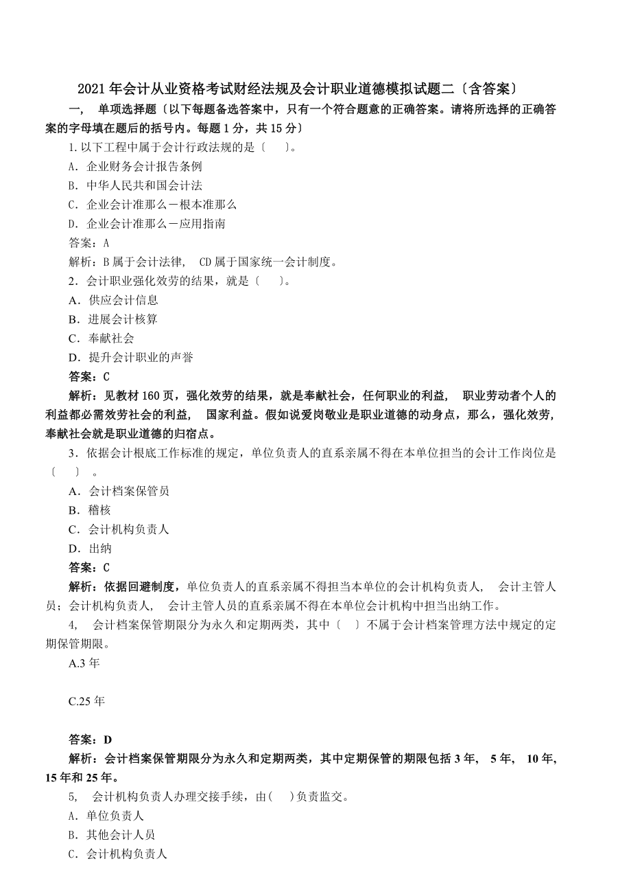 会计从业资格考试的财经法规与会计职业道德模拟试题二含答案.docx_第1页