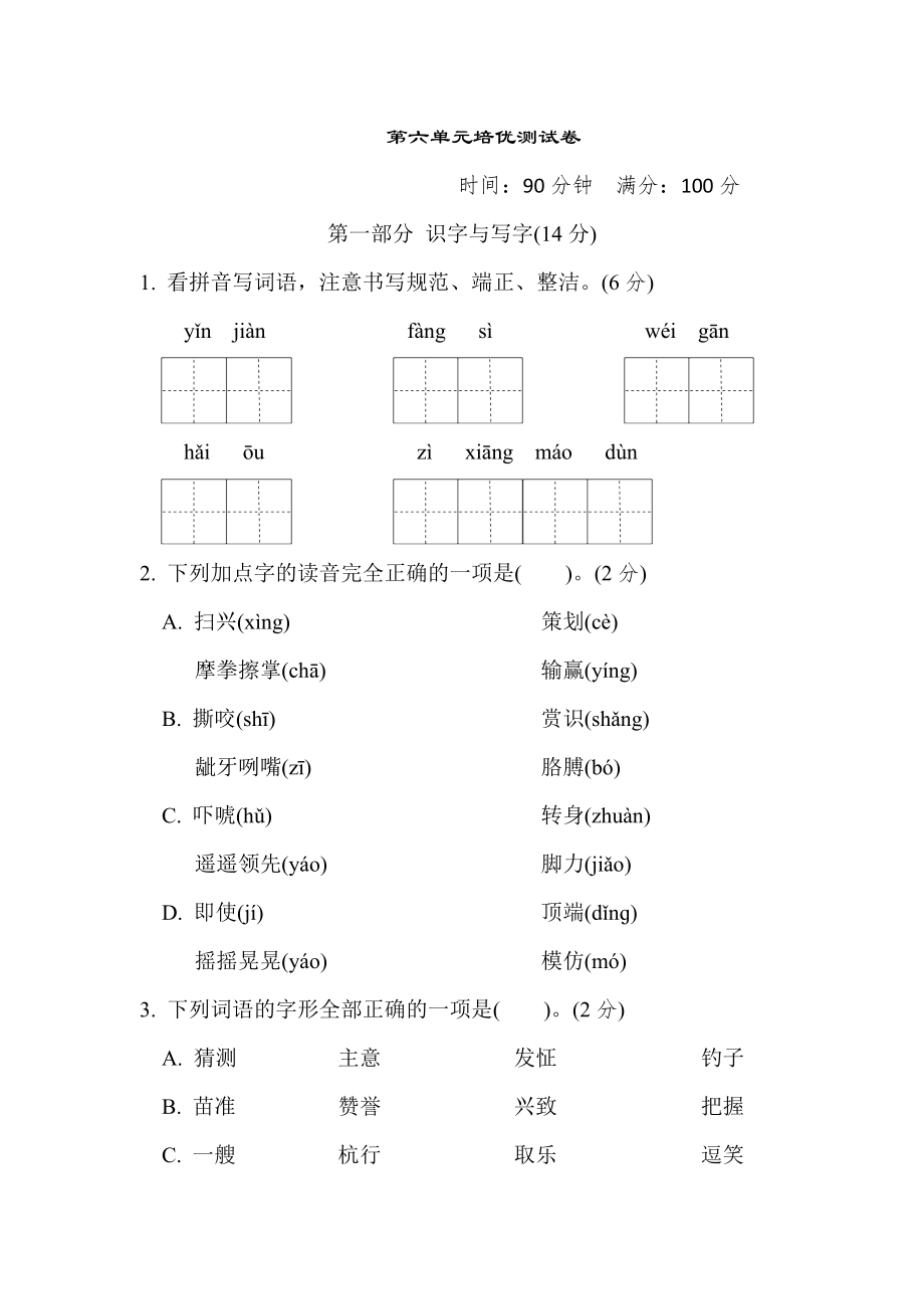 人教版五年级下册语文 第六单元培优测试卷.doc_第1页