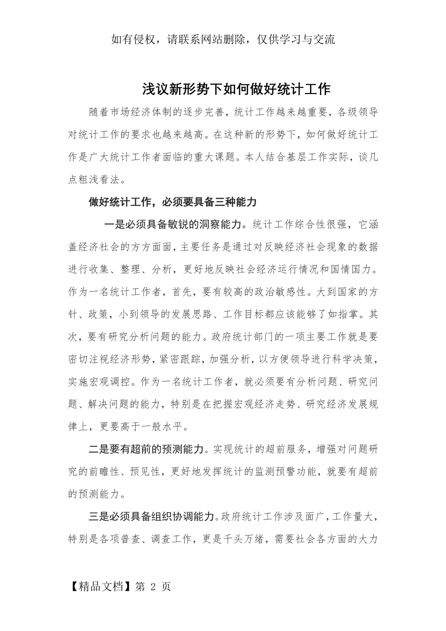 新形势下如何做好统计工作5页word文档.doc_第2页