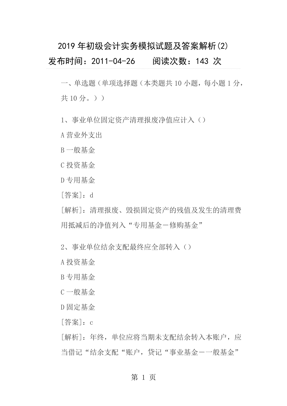 2011年初级会计实务模拟试题及答案解析2.docx_第1页