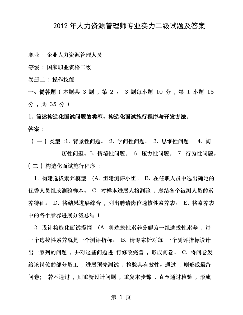 2012年人力资源管理师专业能力二级试题及答案.docx_第1页