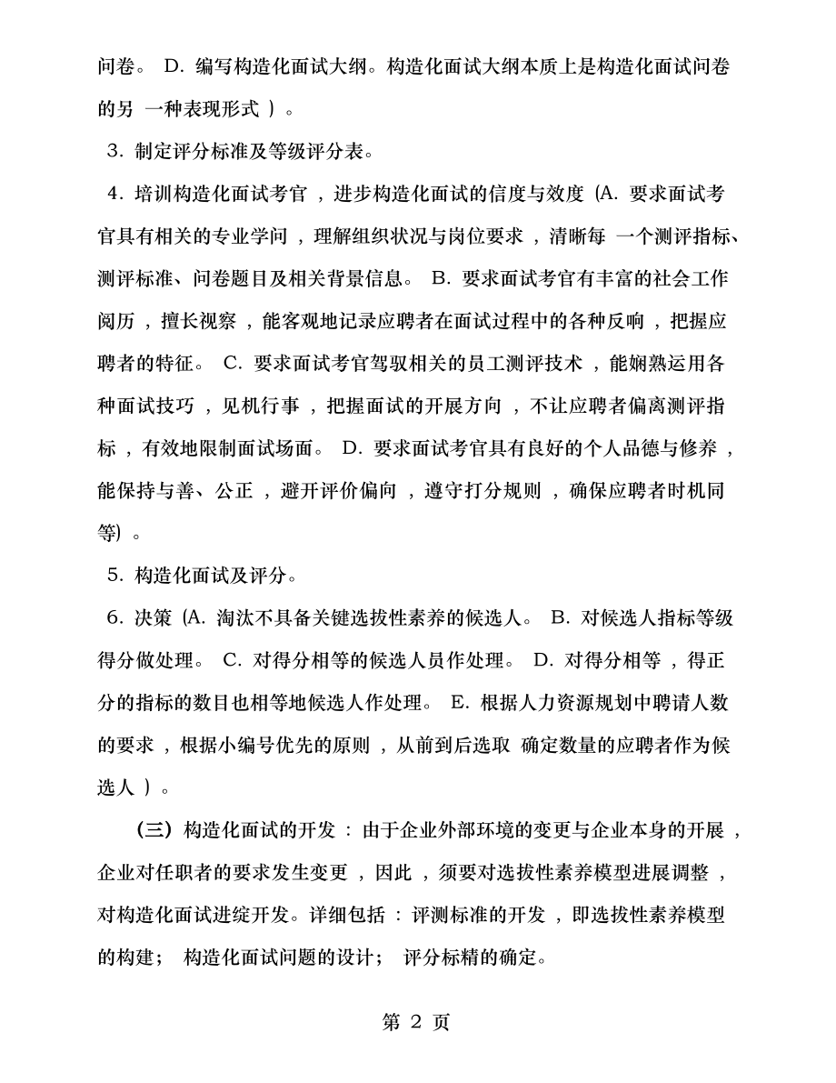 2012年人力资源管理师专业能力二级试题及答案.docx_第2页