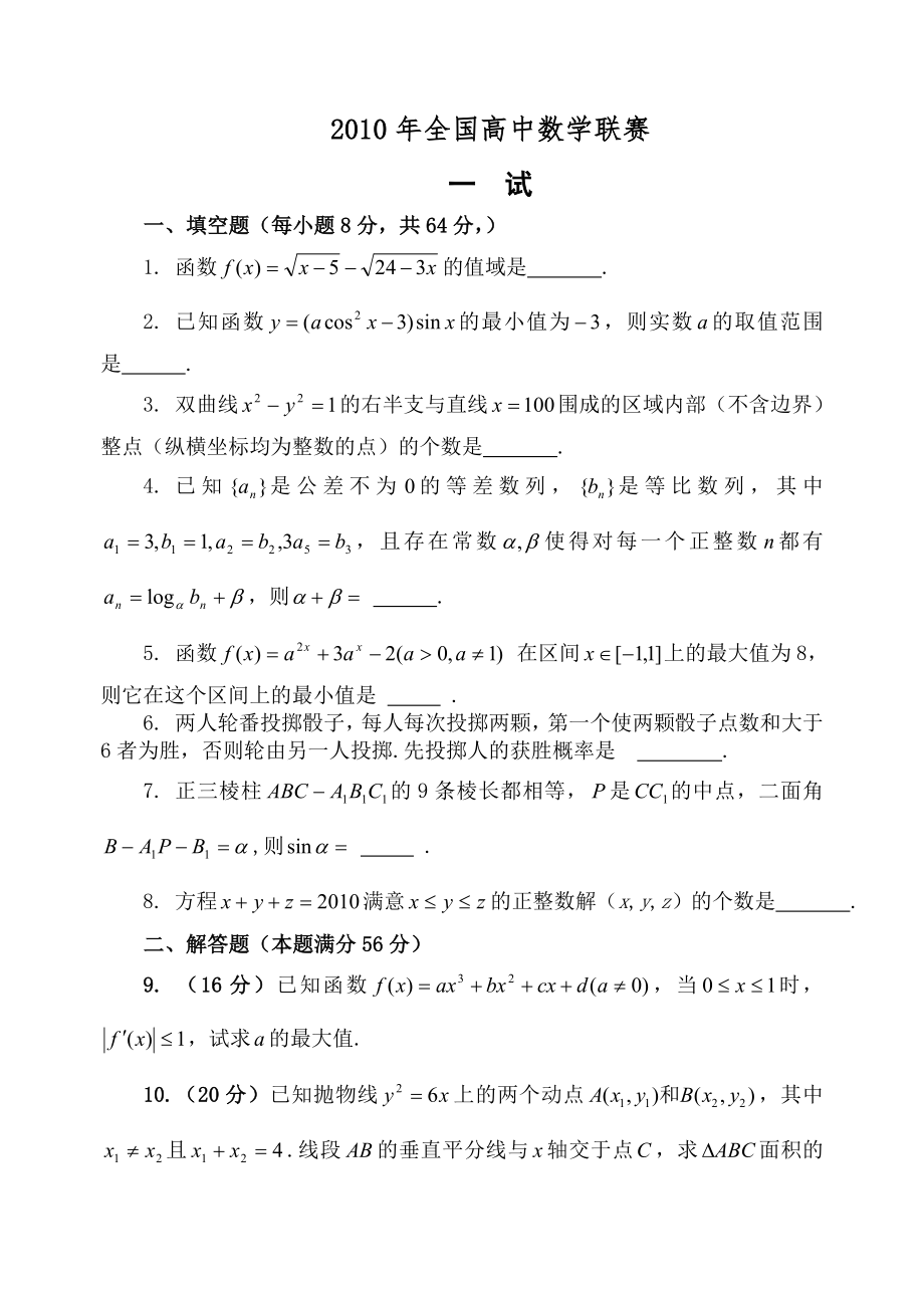 2010年全国高中数学联合竞赛试卷.docx_第1页