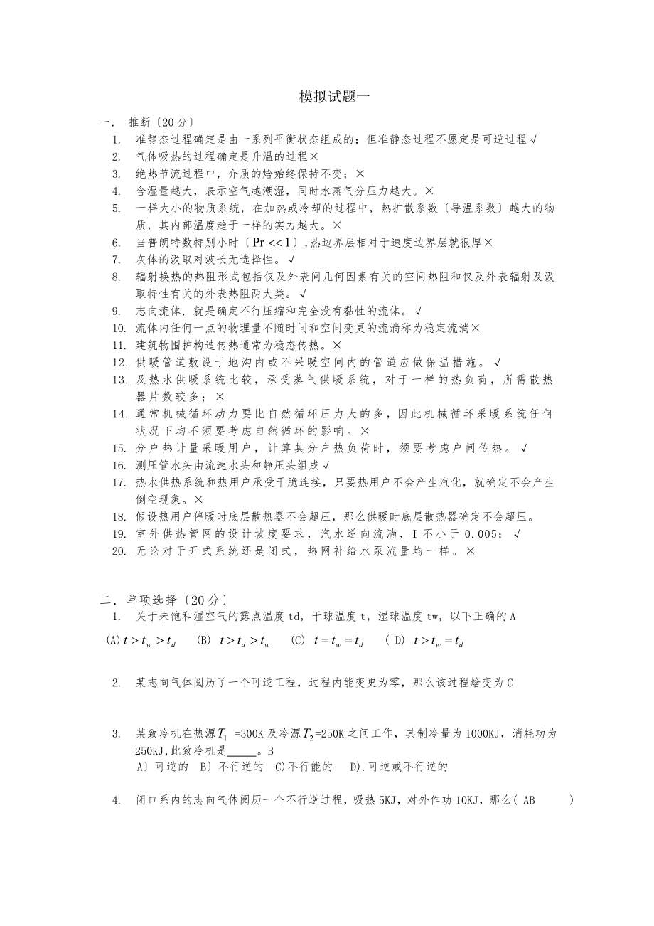 供热基础与实务中级模拟题一答案.docx_第1页