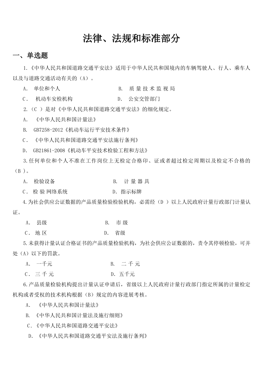 2015年机动车安检机构检验技术人员考试参考题集及答案.docx_第1页