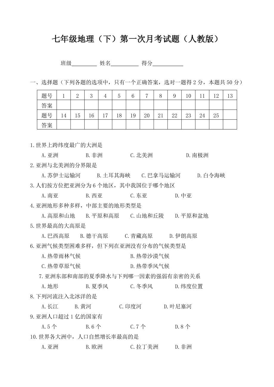 人教版七年级地理下册第一次月考检测试卷及答案1.docx_第1页