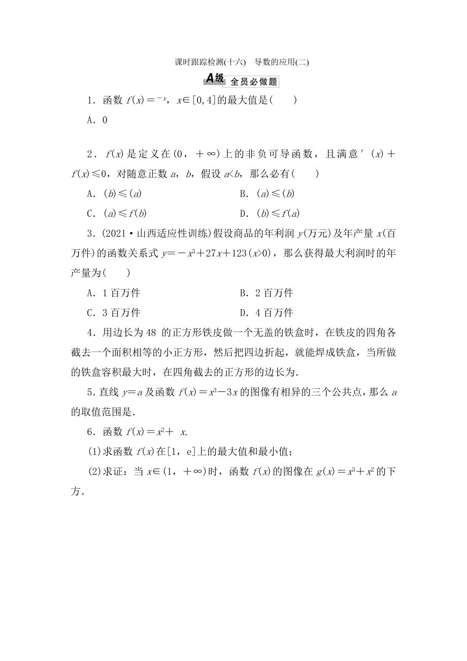 014届高三数学一轮复习专讲专练(基础知识小题全取考点通关课时检测)213导数的应用.docx_第1页