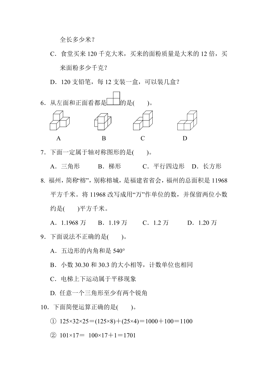 人教版四年级下册数学 期末检测卷（二）.docx_第2页