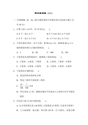 人教版四年级下册数学 期末检测卷（二）.docx