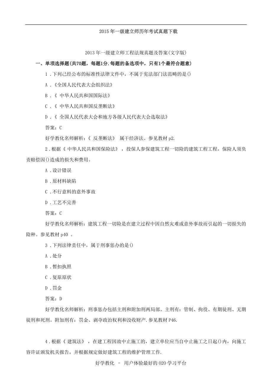 2015年一级建造师历年考试真题下载.docx_第1页