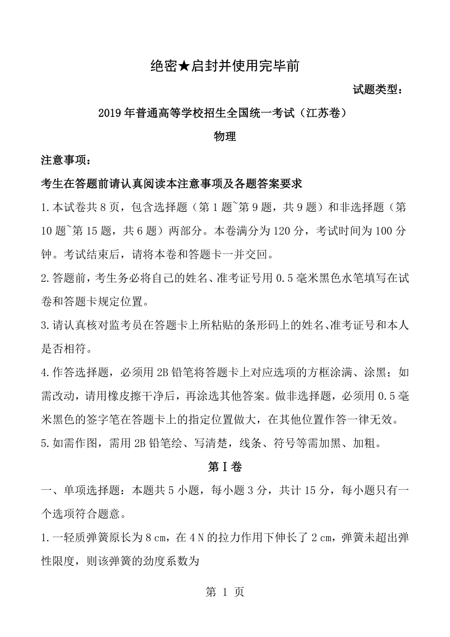 2016年高考江苏物理试题含答案.docx_第1页