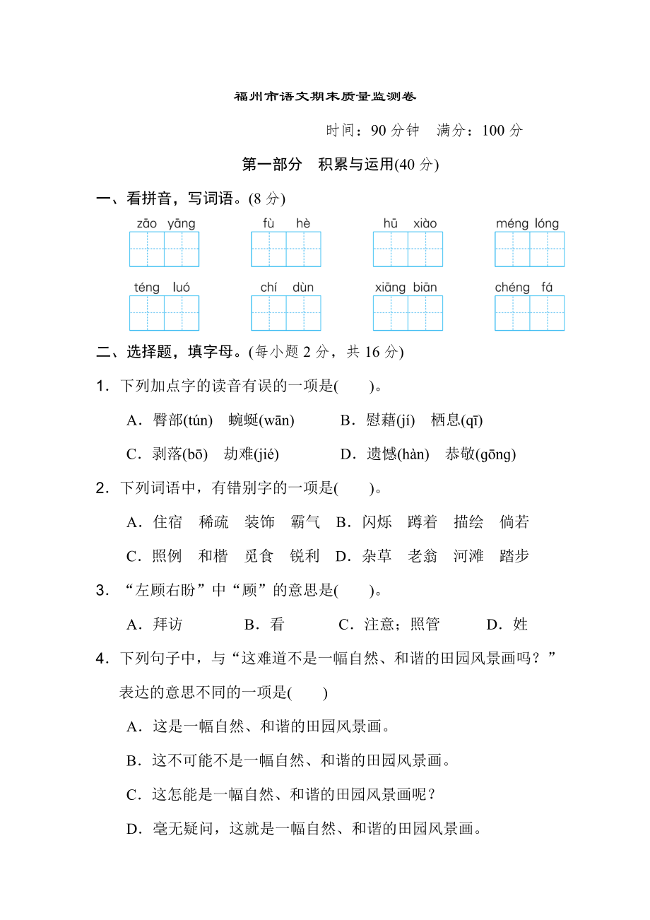 人教版四年级下册语文 福州市语文期末质量监测卷.doc_第1页