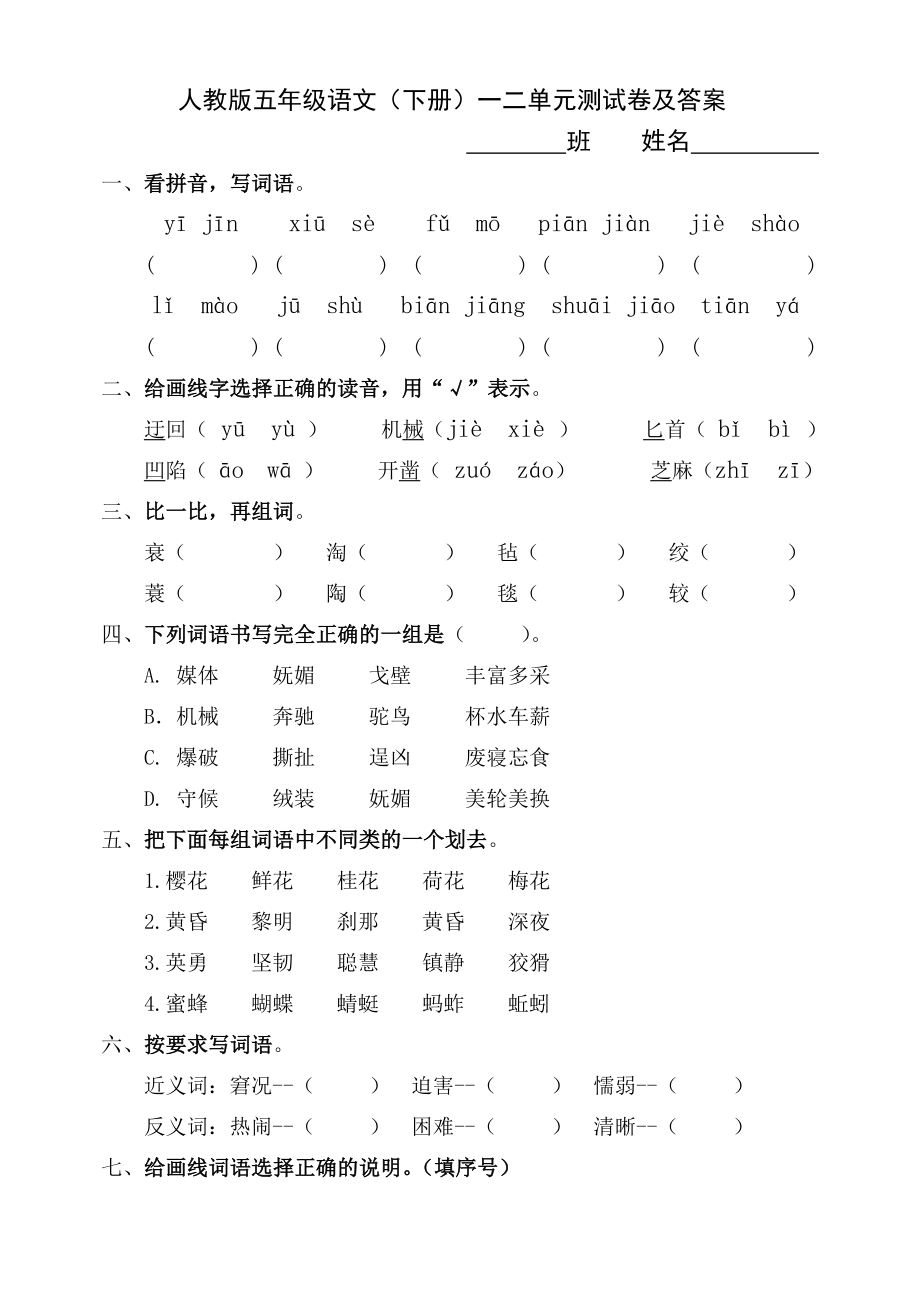 人教版五年级语文五年级语文下册一二单元试卷及答案1.docx_第1页