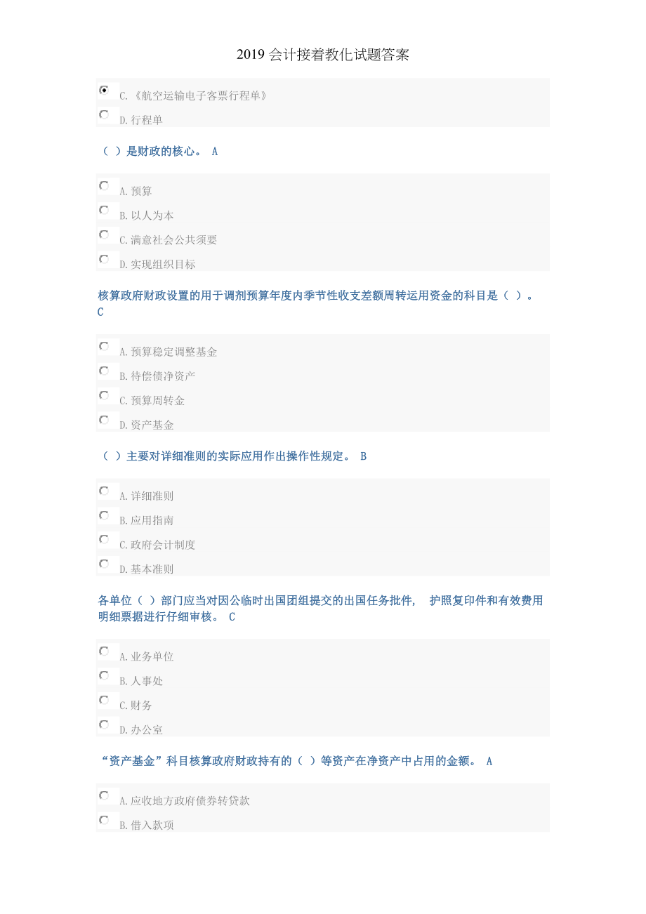 会计继续教育试题答案.docx_第2页