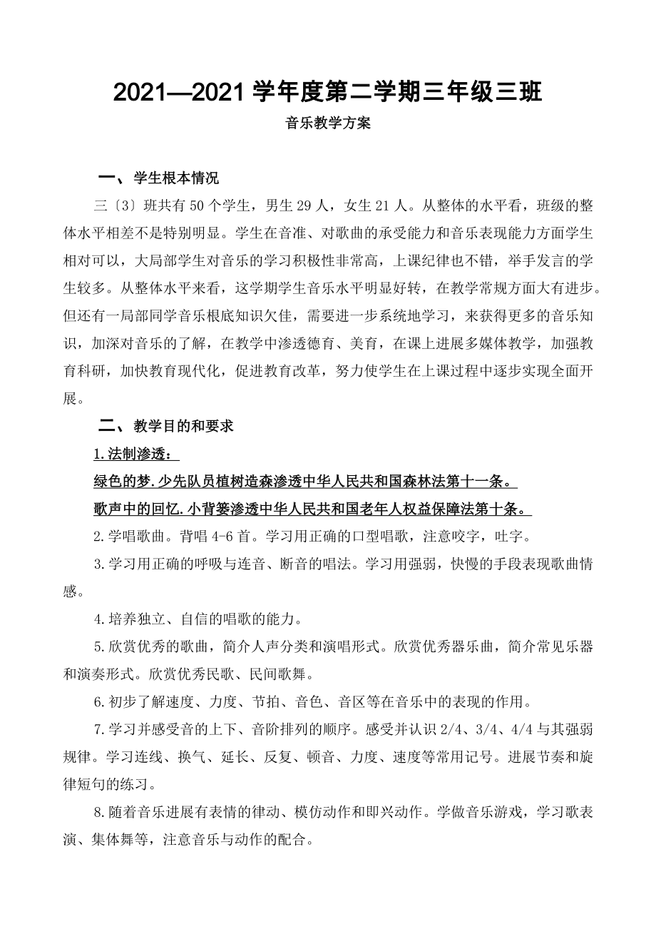 三年级下册音乐教学计划教案.docx_第1页