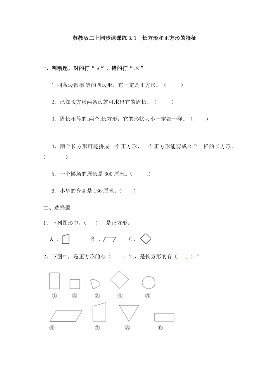 三年级上册数学一课一练-加油站3.1 长方形和正方形的特征-苏教版.doc_第1页