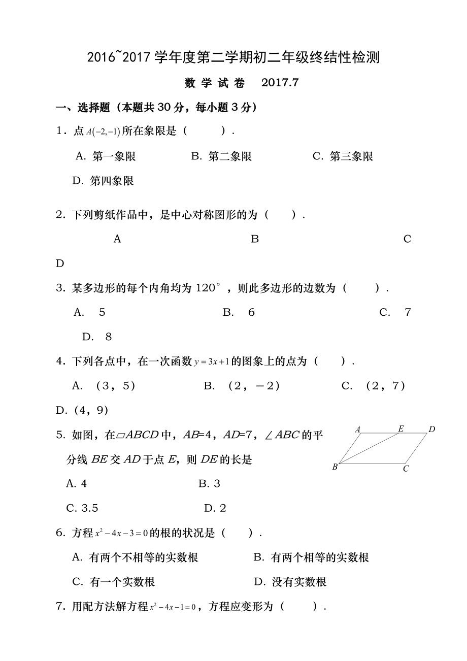 北京市房山区20162017学年八年级下学期期末考试数学试题含答案.docx_第1页