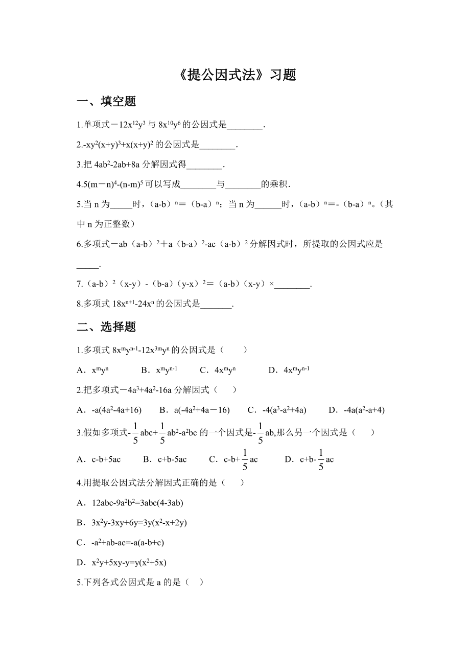 八下数学提公因式法同步练习含复习资料.docx_第1页