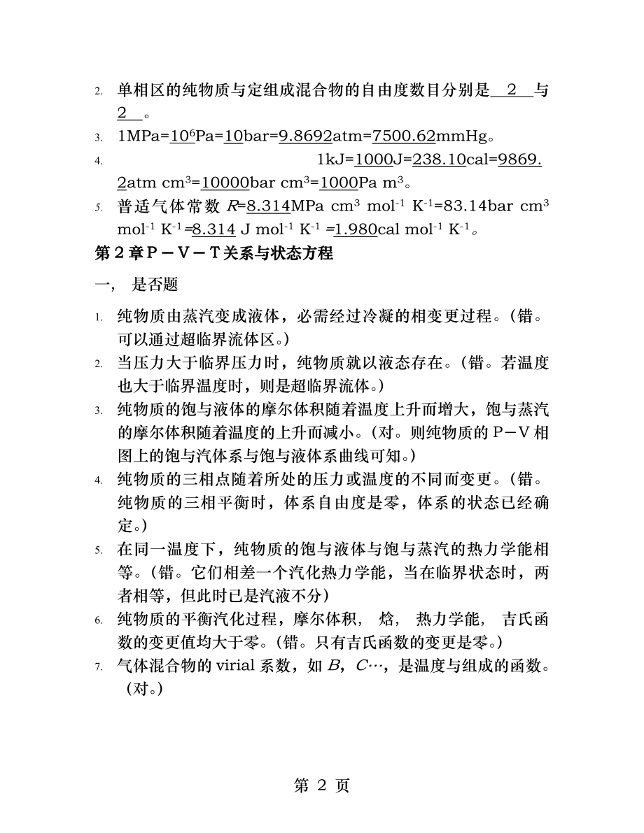 化工热力学复习题及答案[2].docx_第2页