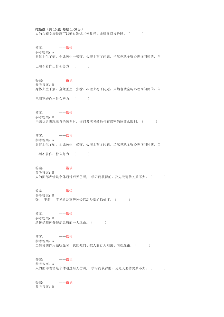 公需课专业技术人员考试心理健康考试题库判断题.docx_第1页