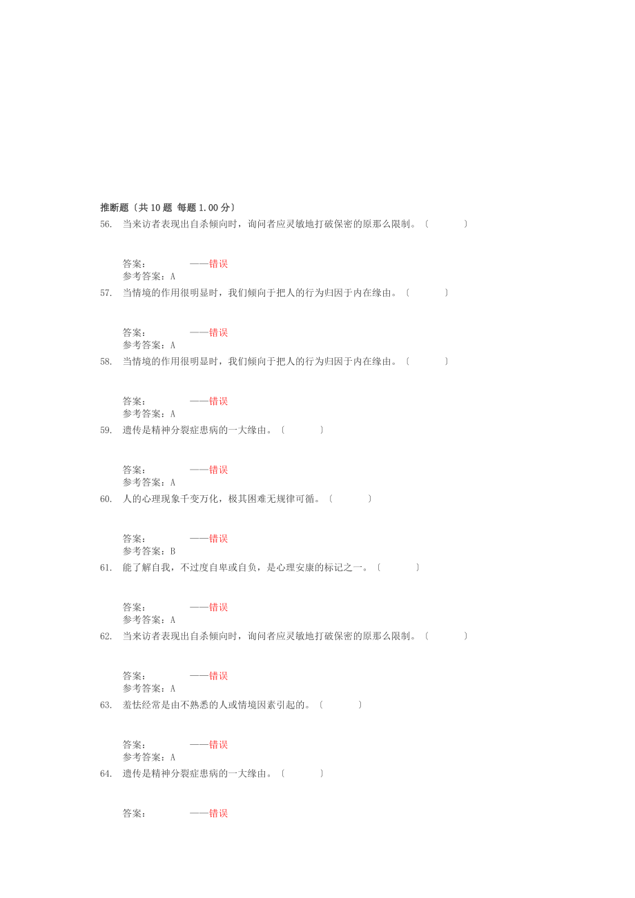 公需课专业技术人员考试心理健康考试题库判断题.docx_第2页