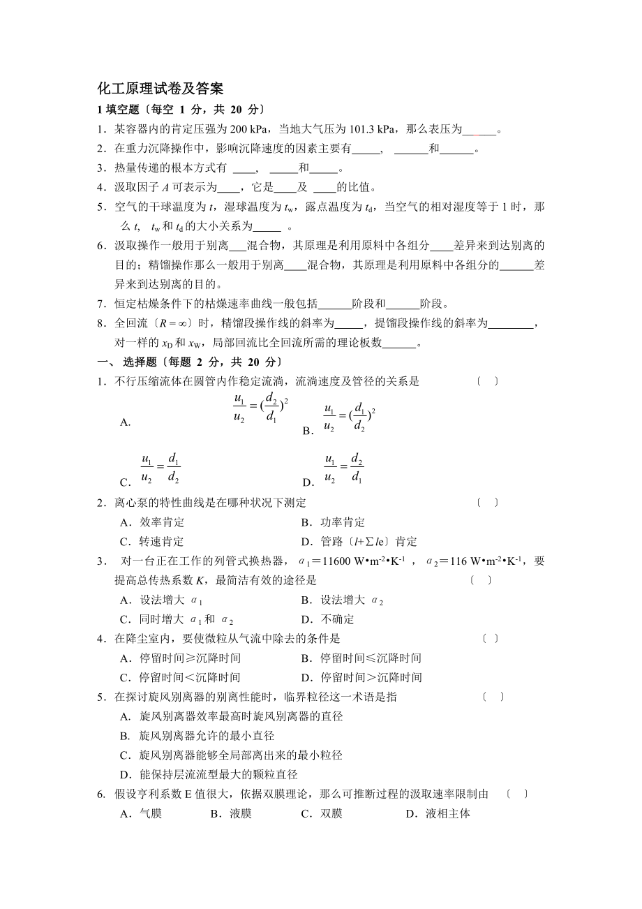 化工原理试卷及答案[2].docx_第1页