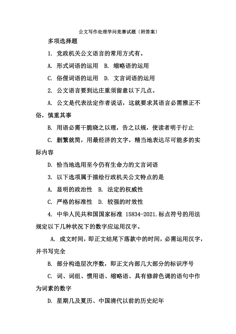 公文写作处理知识竞赛试题附复习资料.docx_第1页