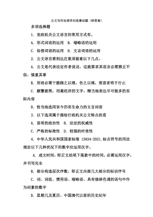 公文写作处理知识竞赛试题附复习资料.docx