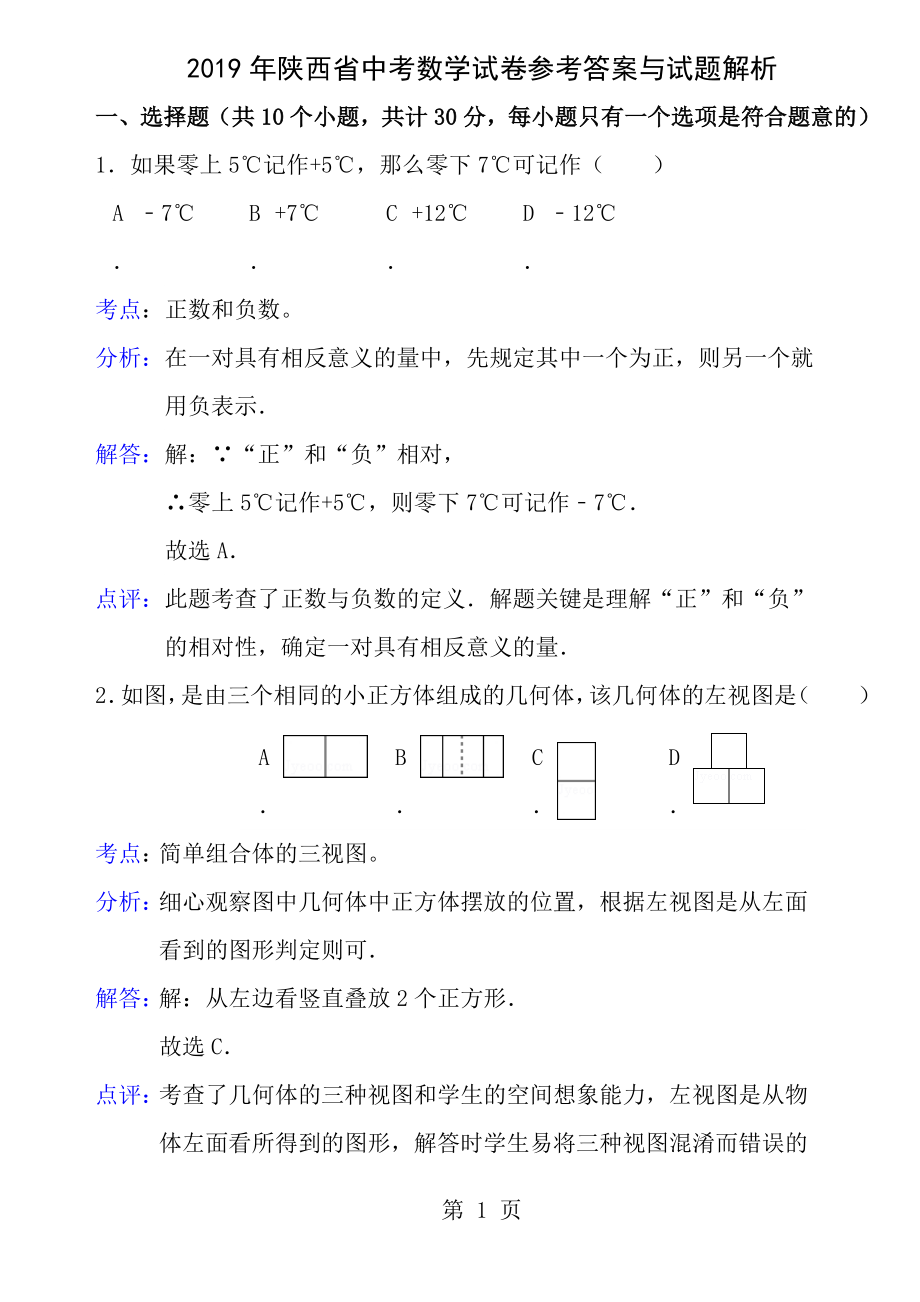 2012年陕西中考数学真题含答案.docx_第1页