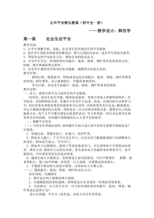 公共安全教育教案初中全一册.docx