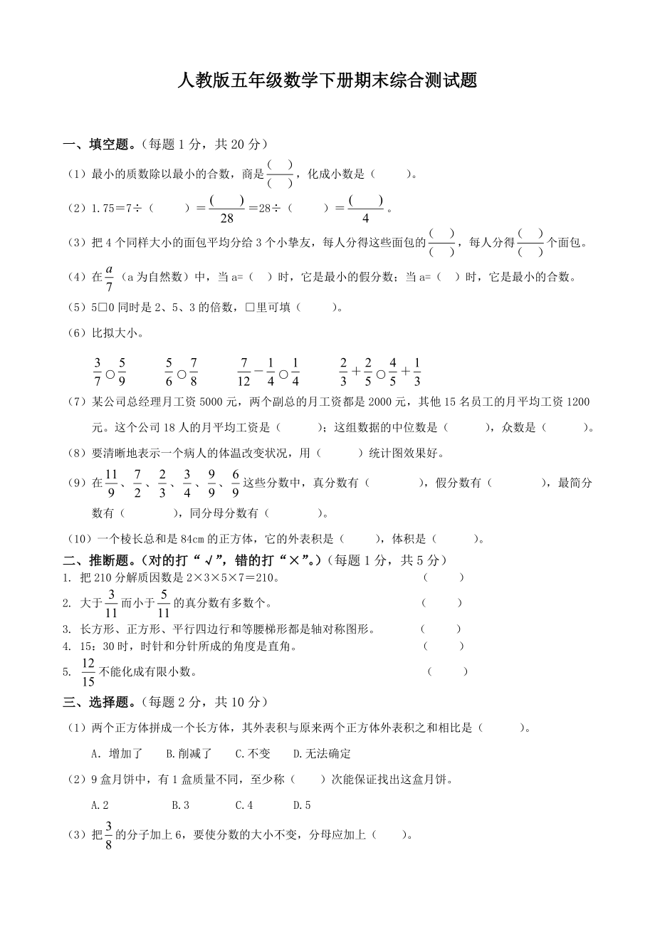 人教版小学五年级下册数学期末试卷和答案1.docx_第1页