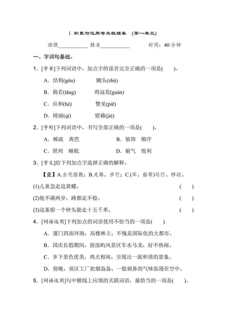 人教版四年级下册语文 1 积累与运用考点梳理卷　(第一单元).doc_第1页