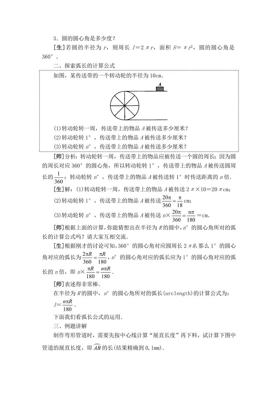 人教版九年级上册数学 第24章 【教案】弧长和扇形面积.docx_第2页