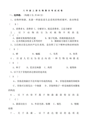 人教版八年级生物学上册期末测试题及答案1.docx