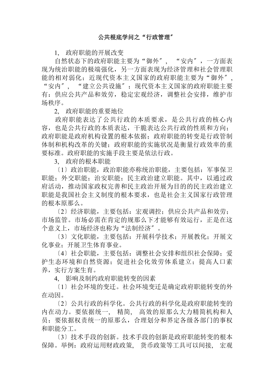 公共基础知识之行政管理.docx_第1页