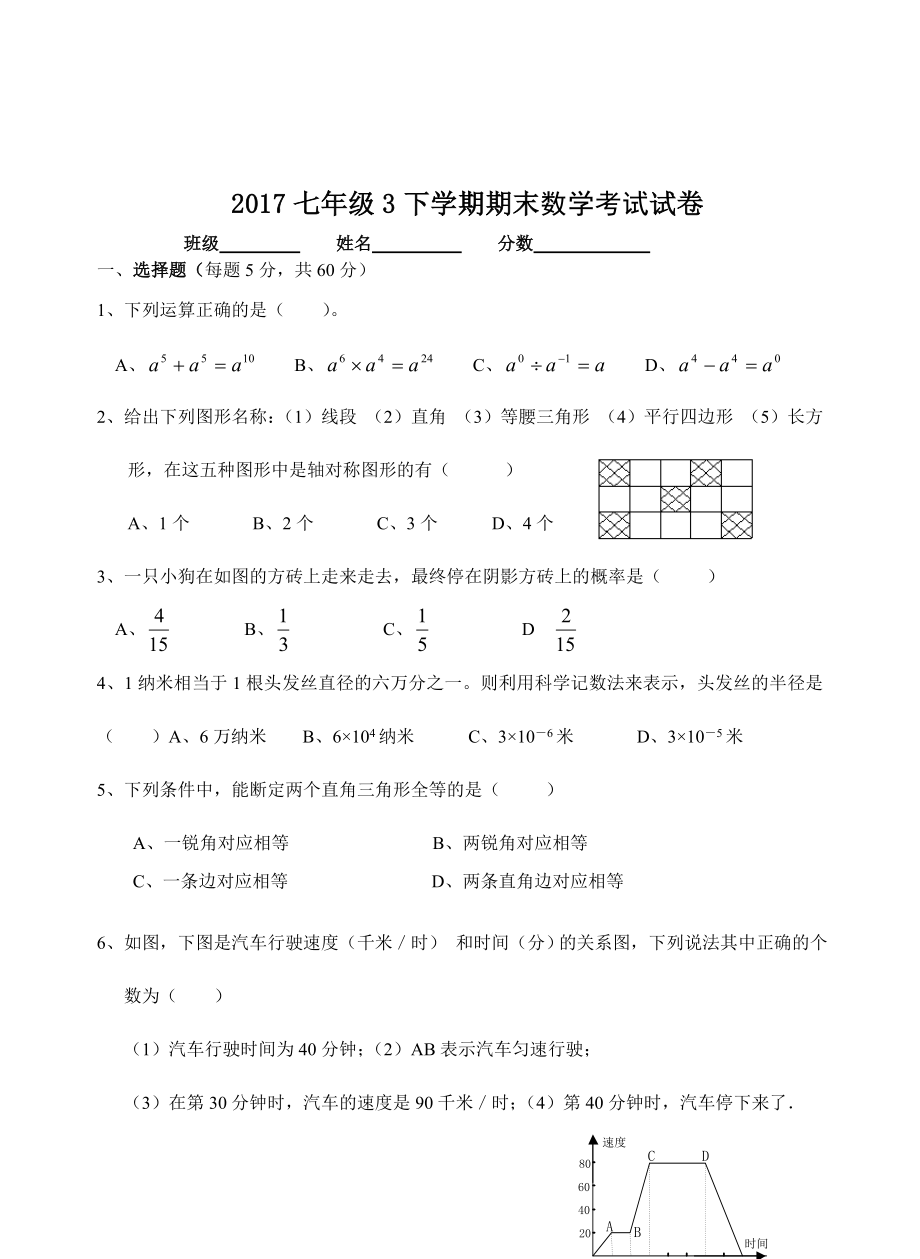 2017北师大版初一数学下册期末考试试卷及答案.docx_第1页