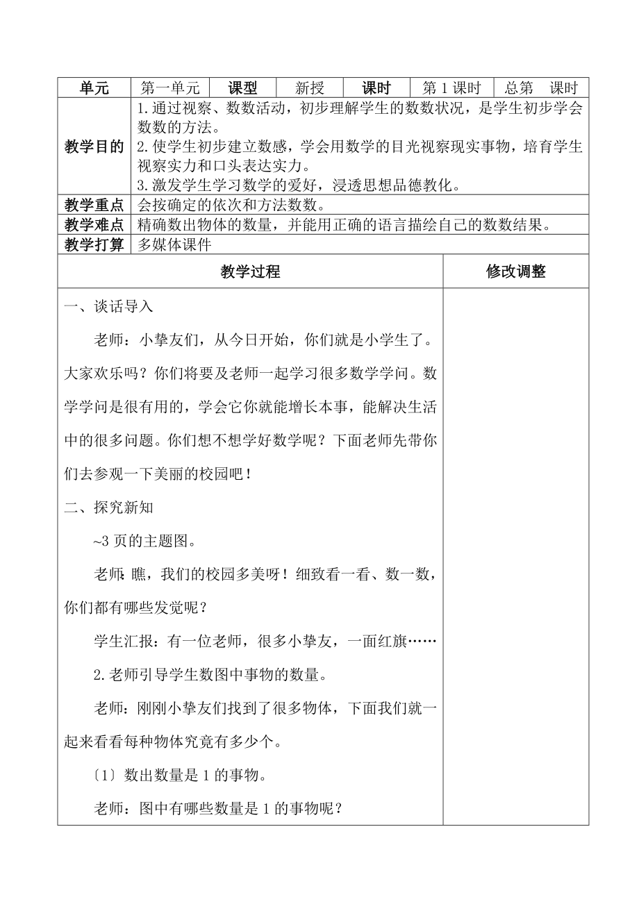 人教版一年级数学上册全册教案版.docx_第2页