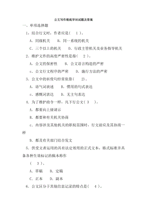 公文写作基础知识试题及复习资料1路过蜻蜓整理.docx