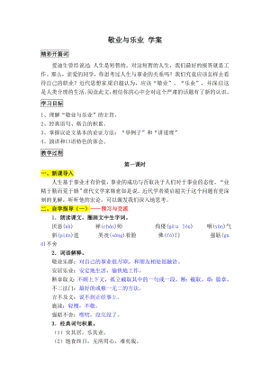 部编版九年级上册语文 第二单元 敬业与乐业 学案.doc