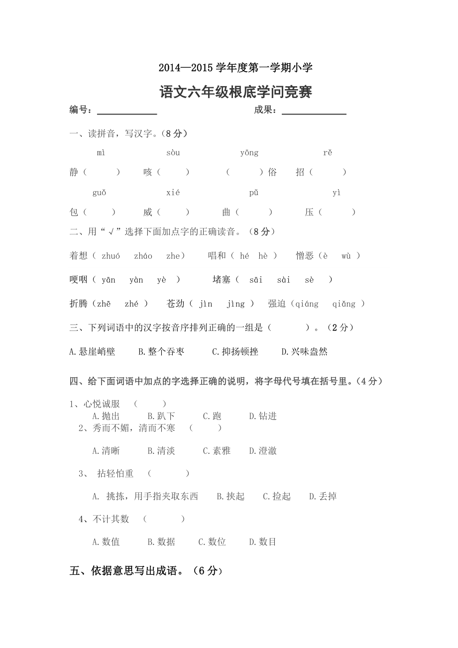 人教版六年级上册语文基础知识竞赛题1.docx_第1页