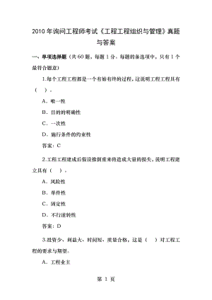 2010年咨询工程师工程项目组织与管理考试真题及答案.docx