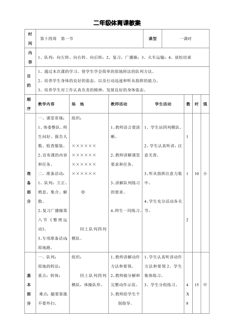 二年级队列队形教案1.docx_第1页