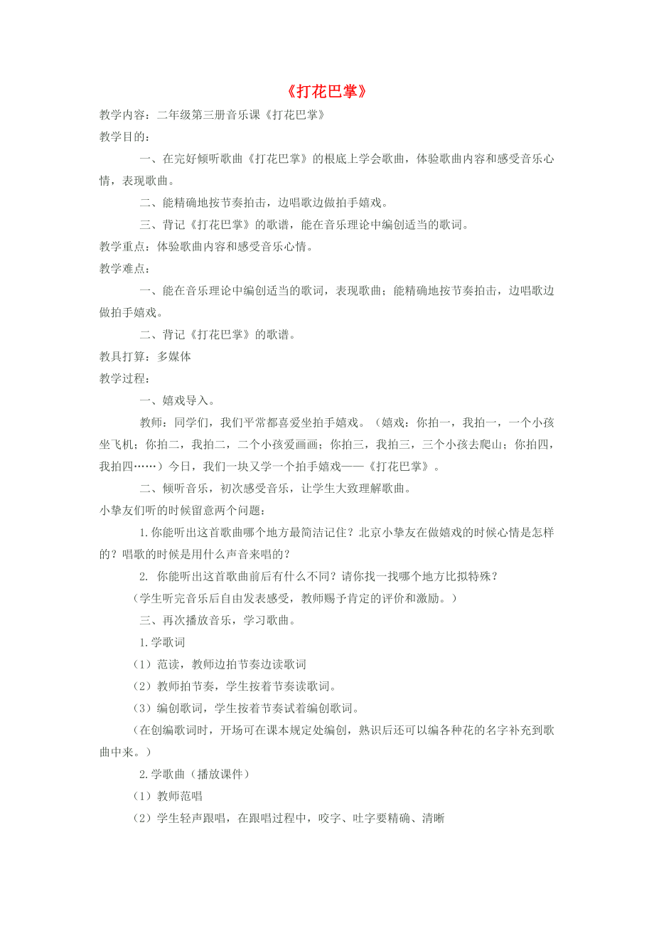 二年级音乐下册第六单元打花巴掌教案新人教版.docx_第1页