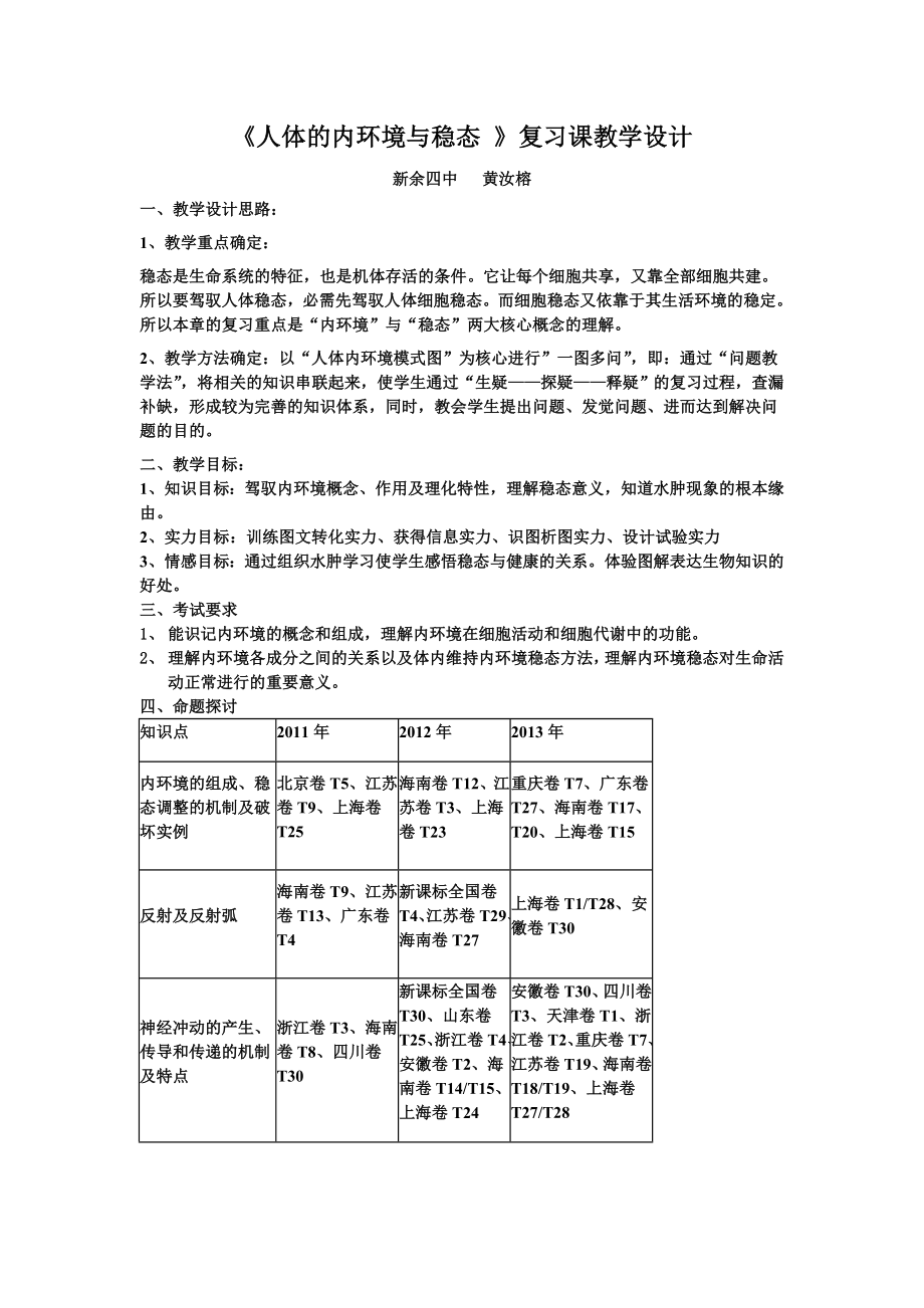 人体的内环境与稳态复习课教学设计.docx_第1页