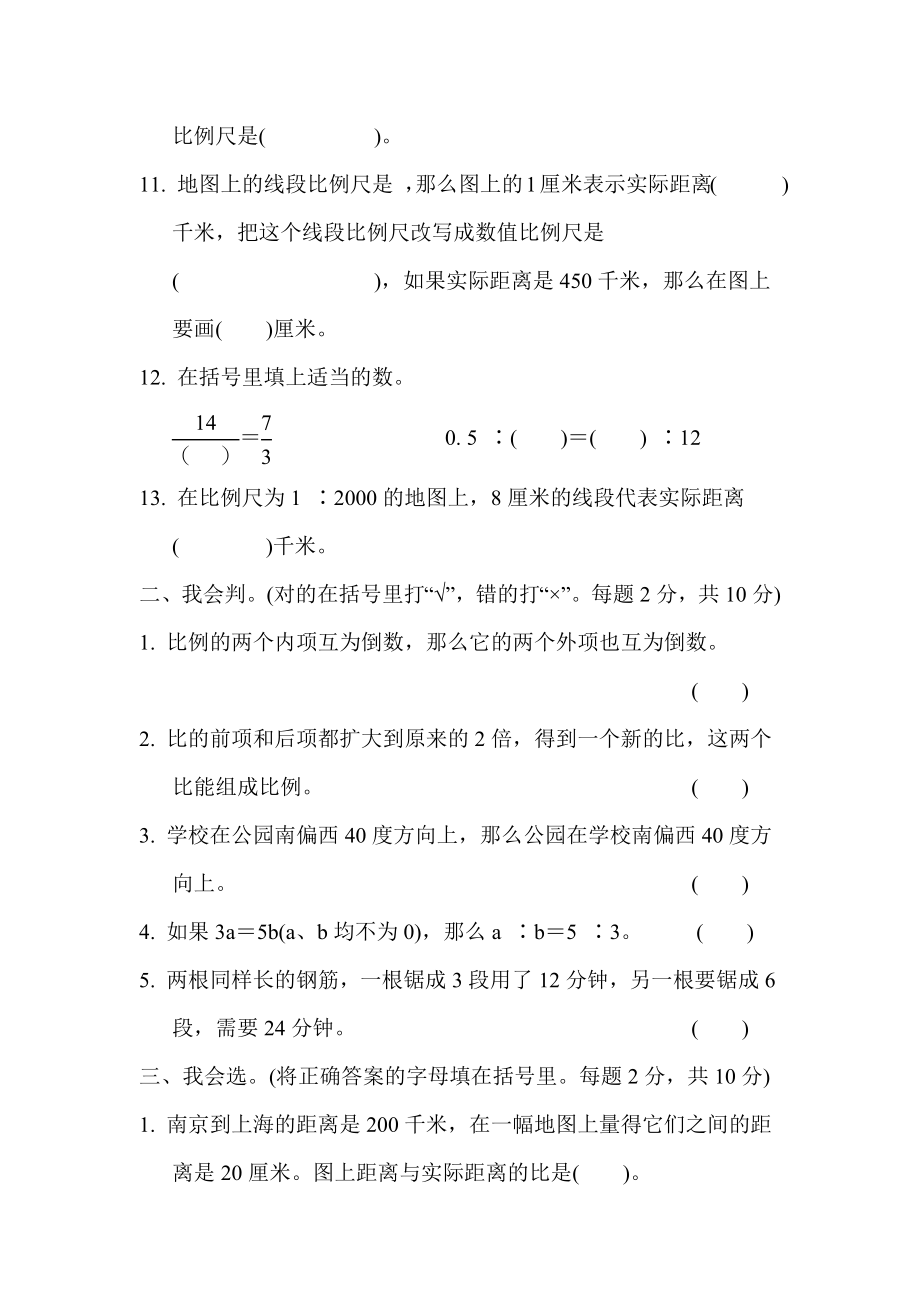 苏教版六年级下册数学 第四、五单元跟踪检测卷 比例　确定位置.docx_第2页